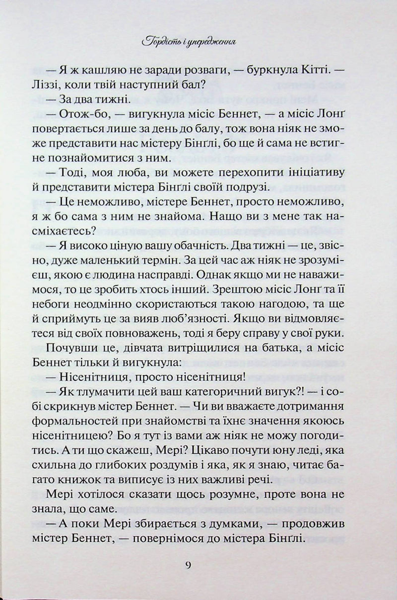 Гордість і упередження