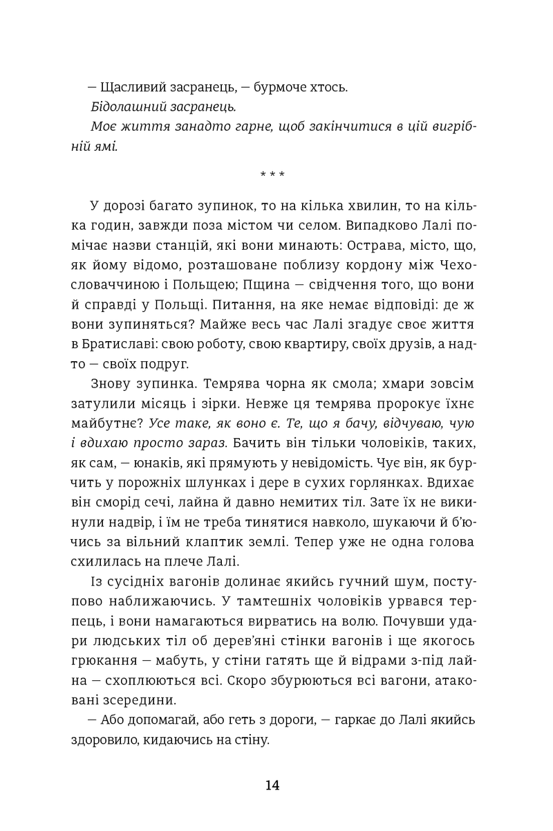 Татуювальник Аушвіца