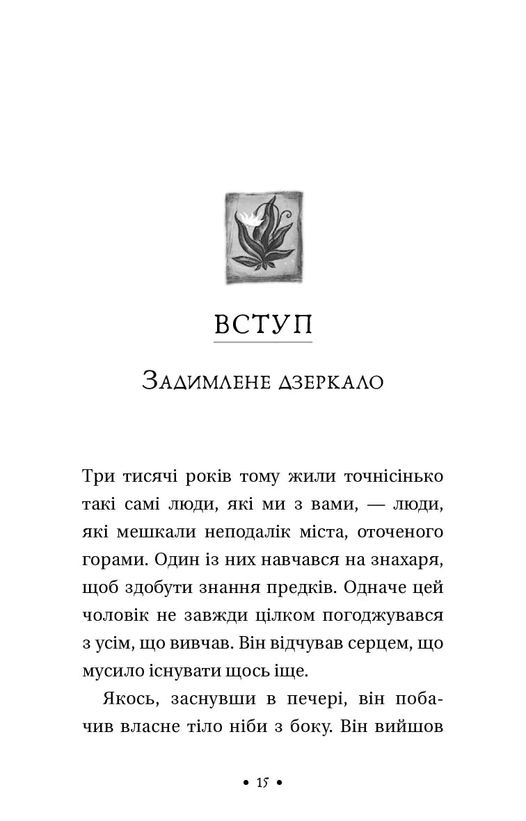 Чотири угоди. Книга толтекської мудрості. Практичний посібник із особистої свободи