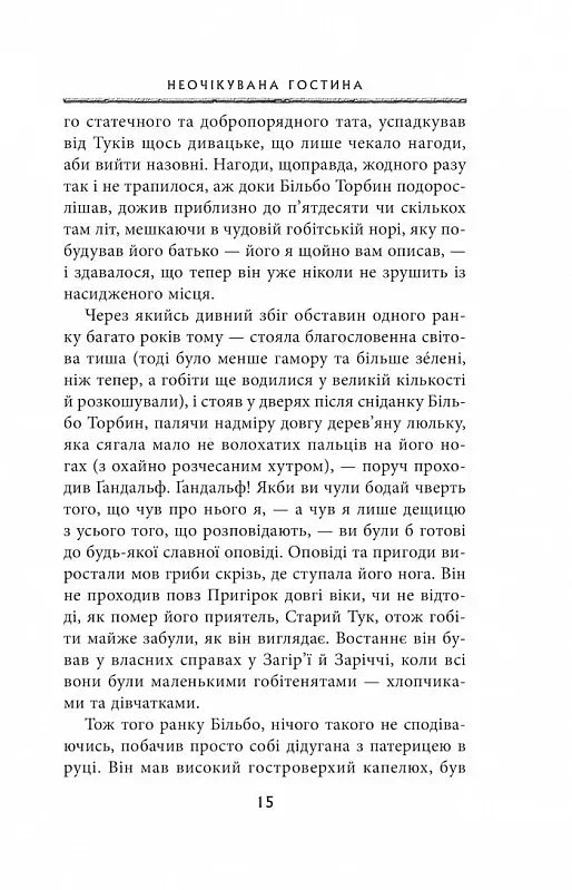 Гобіт, або Туди і звідти