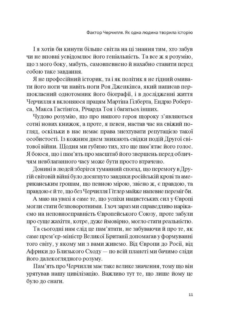 Фактор Черчилля. Як одна людина змінила історію
