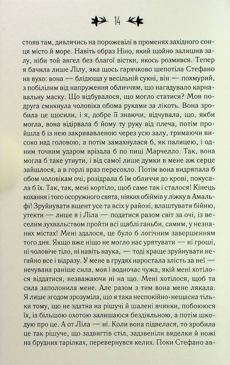 Історія нового імені. Книга 2