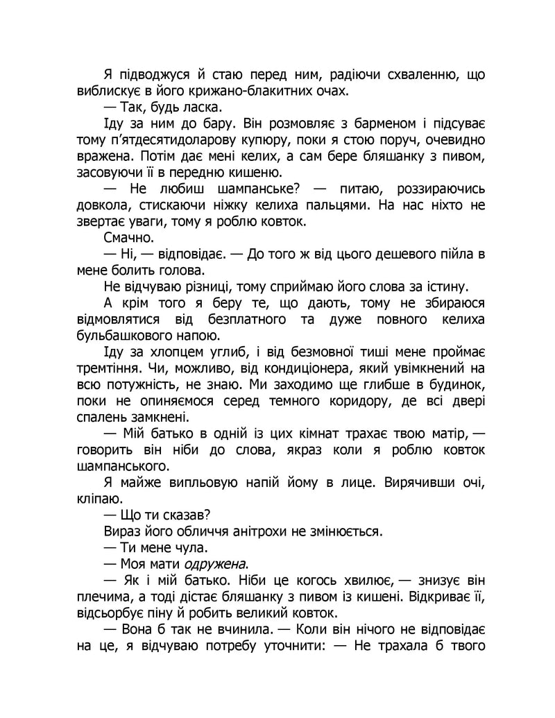Те, що я хотіла сказати, але так і не змогла