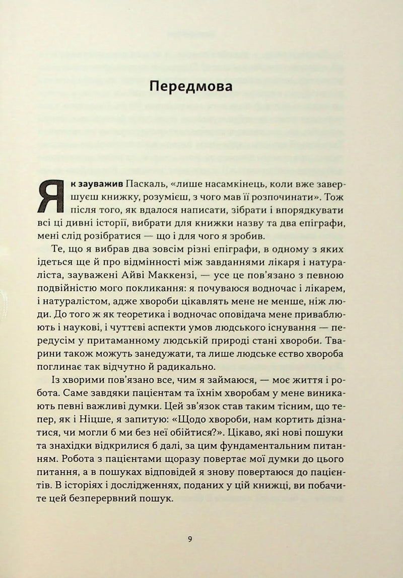 Чоловік, який сплутав дружину з капелюхом, та інші історії з лікарської практики
