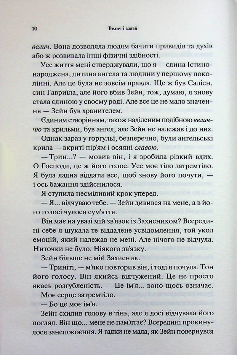 Велич і слава. Книга 3