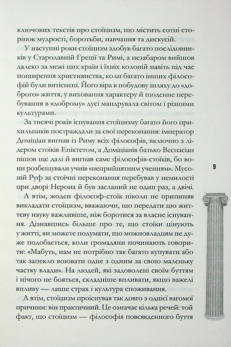 Стоїцизм на щодень. Прості правила життя