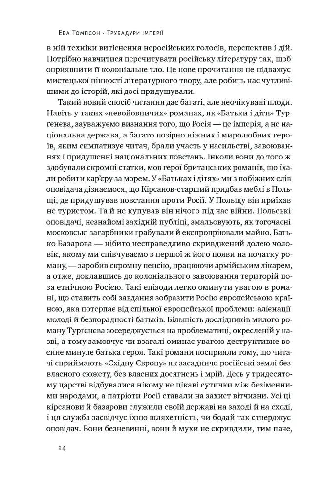 Трубадури імперії. Російська література і колоніалізм