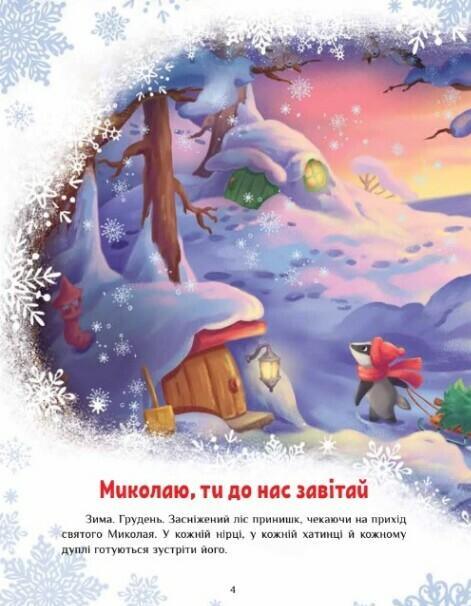 Велика книга зимових історій