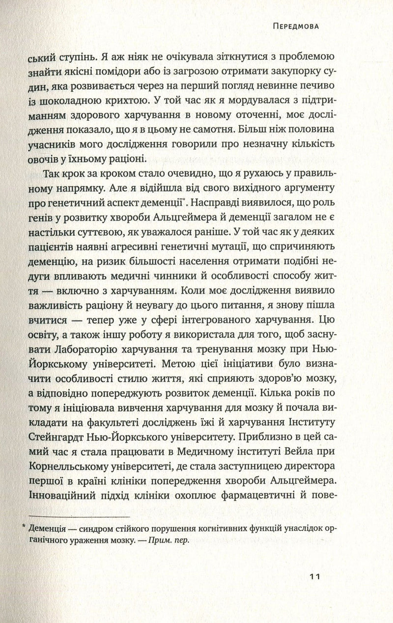 Їжа для мозку. Наука розумного харчування