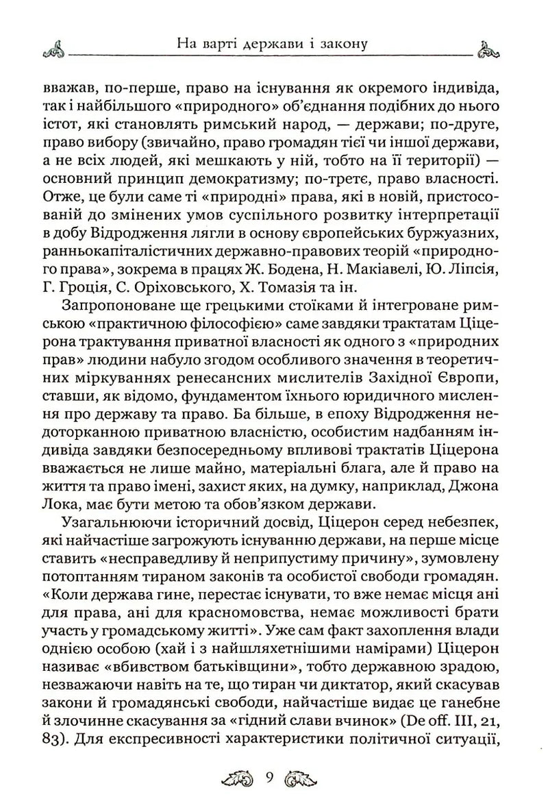 Про закони. Про державу. Про природу богів