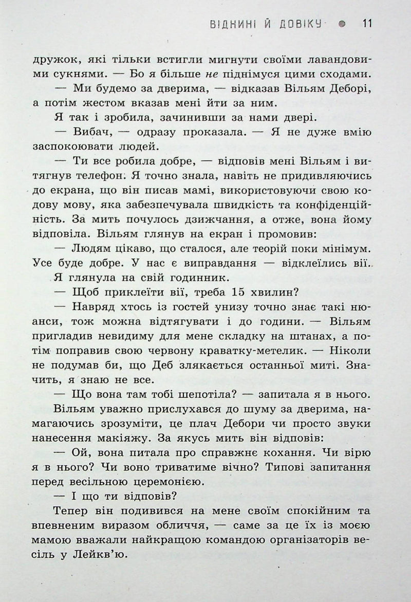 Віднини й довіку