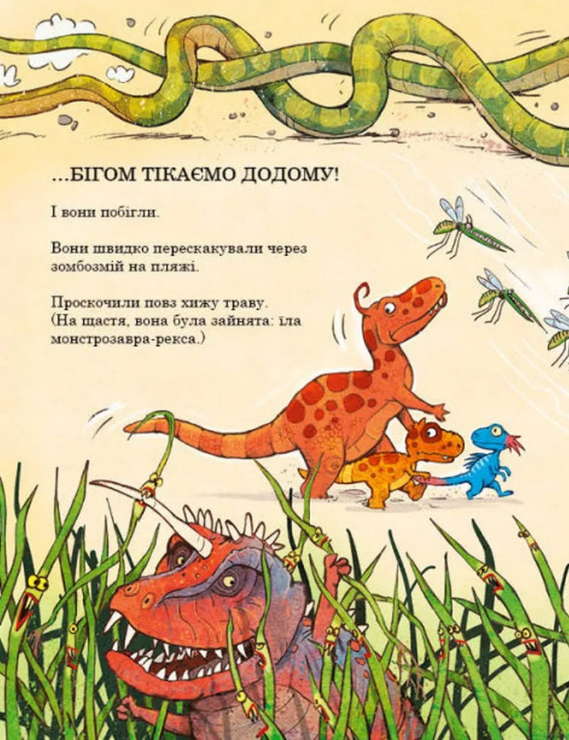 Друзяки-динозаврики. Подорож