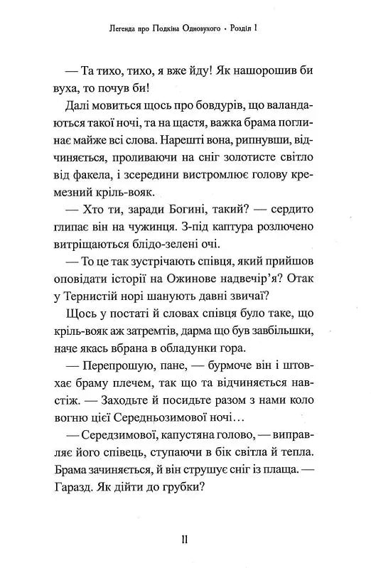 Легенда про Подкіна Одновухого