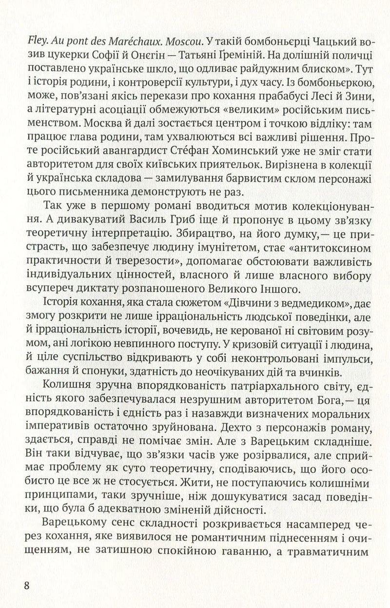 Дівчина з ведмедиком. Доктор Серафікус