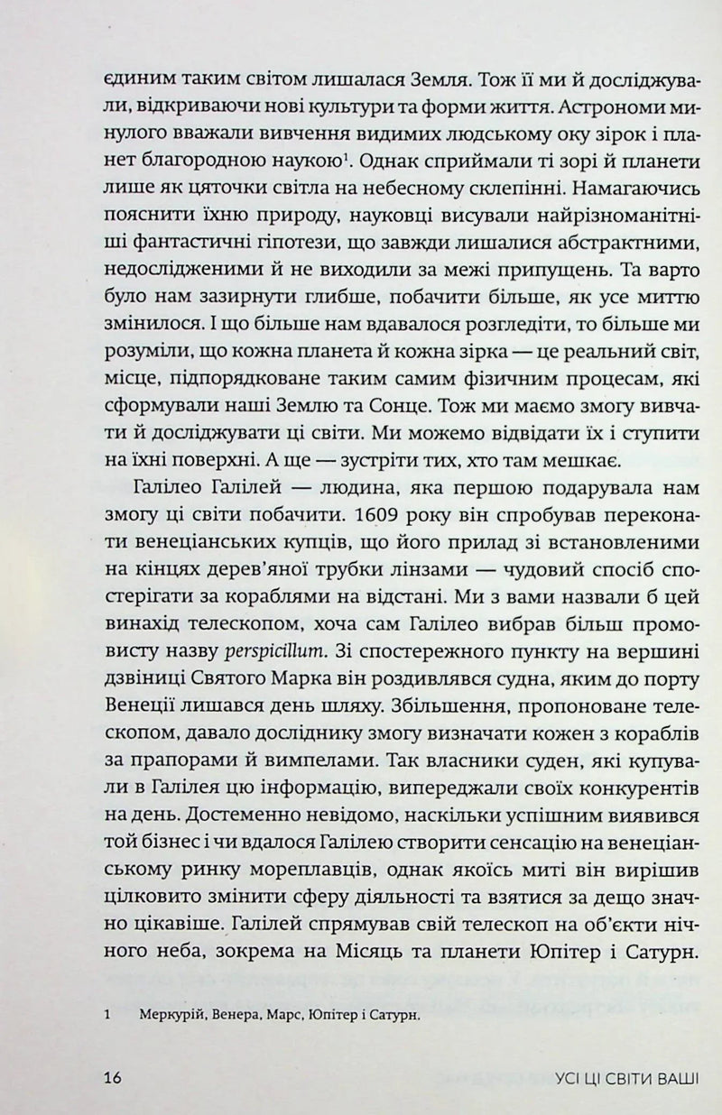 Усі ці світи ваші
