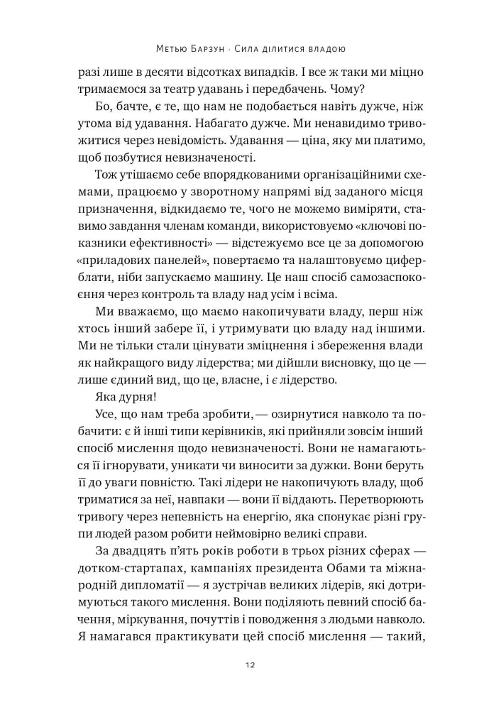 Сила ділитися владою. Віддавати, щоб досягнути більшого