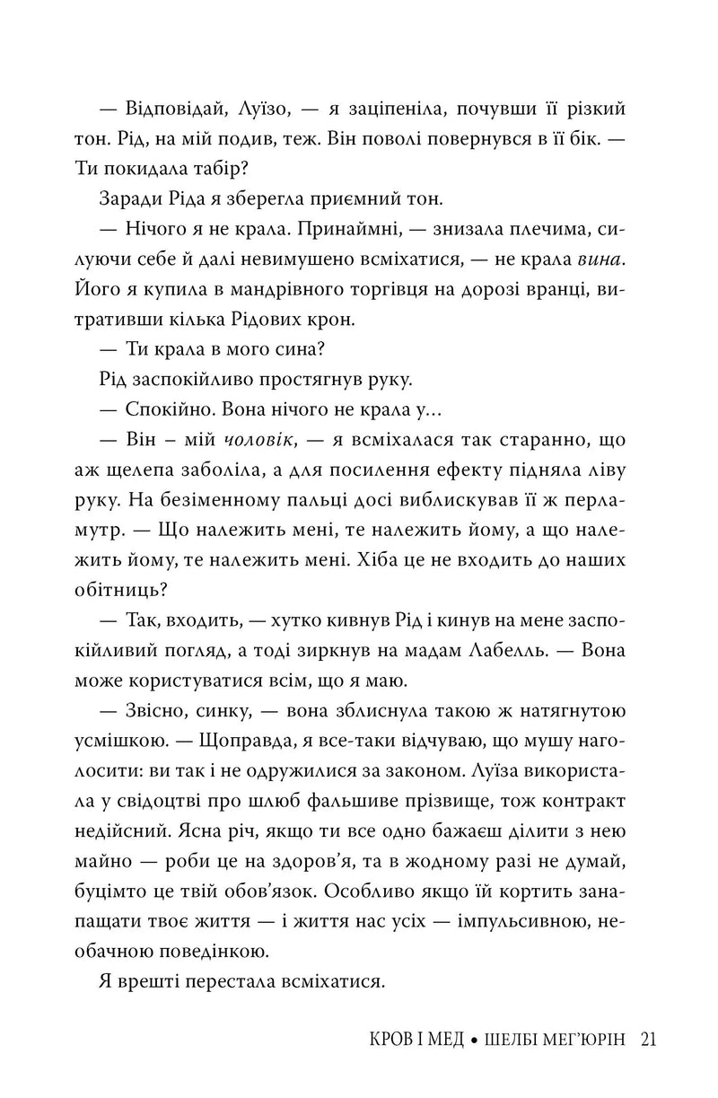 Змія і голуб. Книга 2. Кров і мед