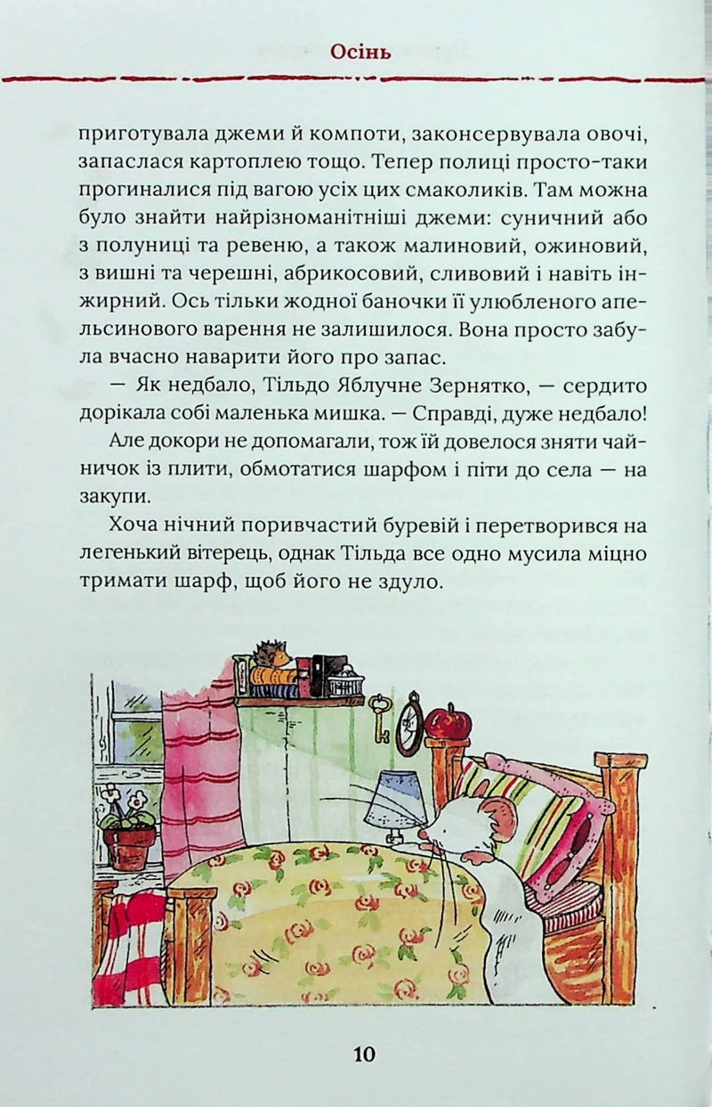Тільда Яблучне Зернятко. Чудові історії із Шипшинового провулка. Книга 1
