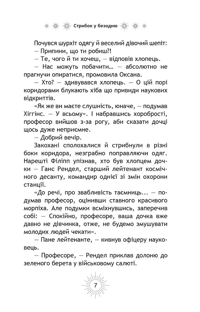 Стрибок у безодню