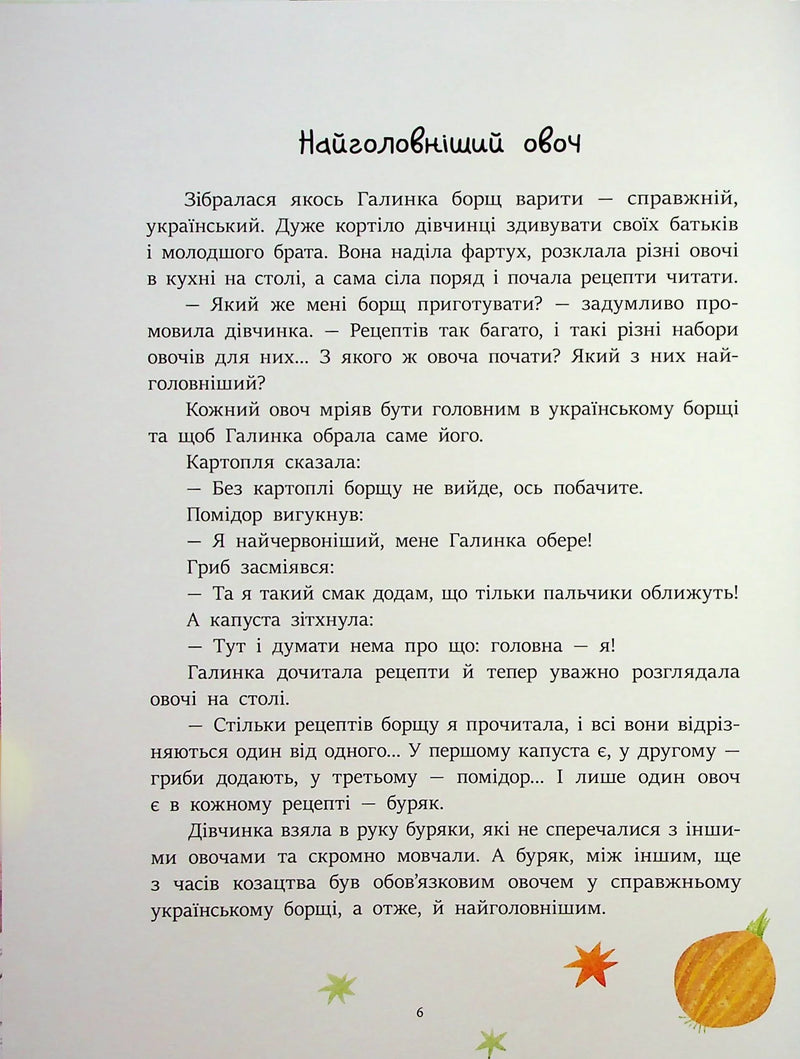 Читаємо про Україну. Казочки на кожен день
