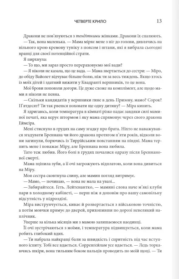 Четверте крило. Емпіреї. Книга 1