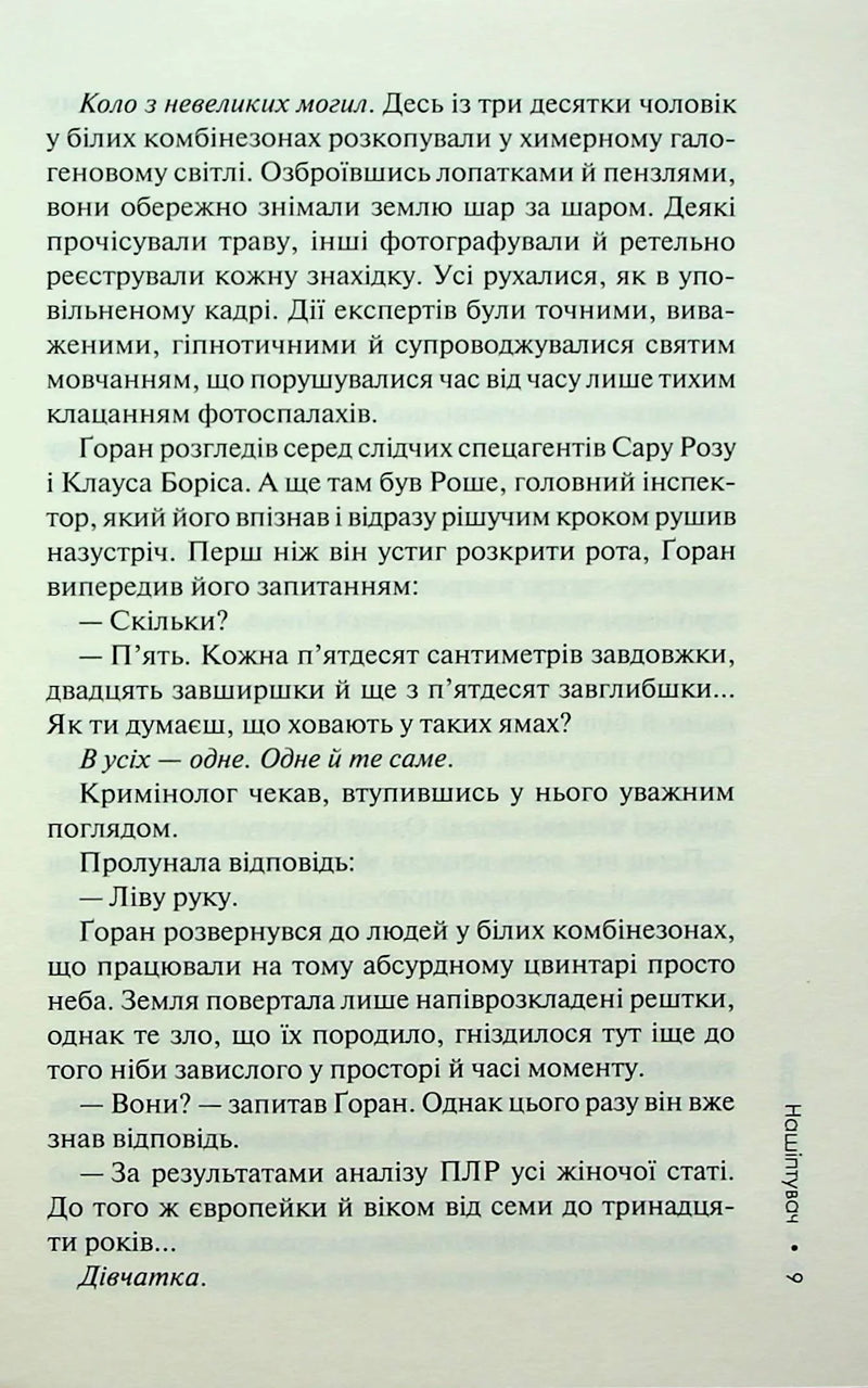 Нашіптувач