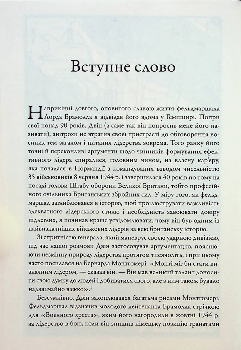 Командири. Шляхи військових лідерів Джорджа Паттона, Бернарда Монтгомері та Ервіна Роммеля
