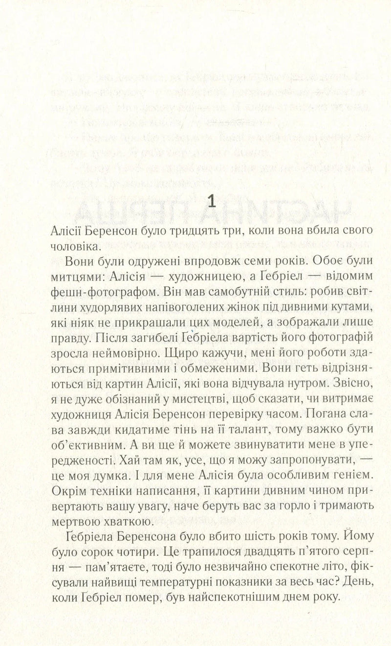 Мовчазна пацієнтка