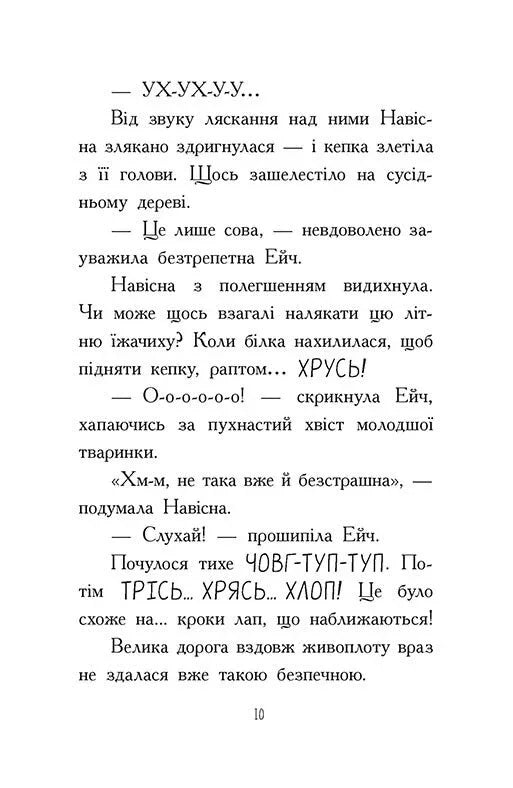 Агент Ласка та Їжачиха з Великої дороги. Книга 4
