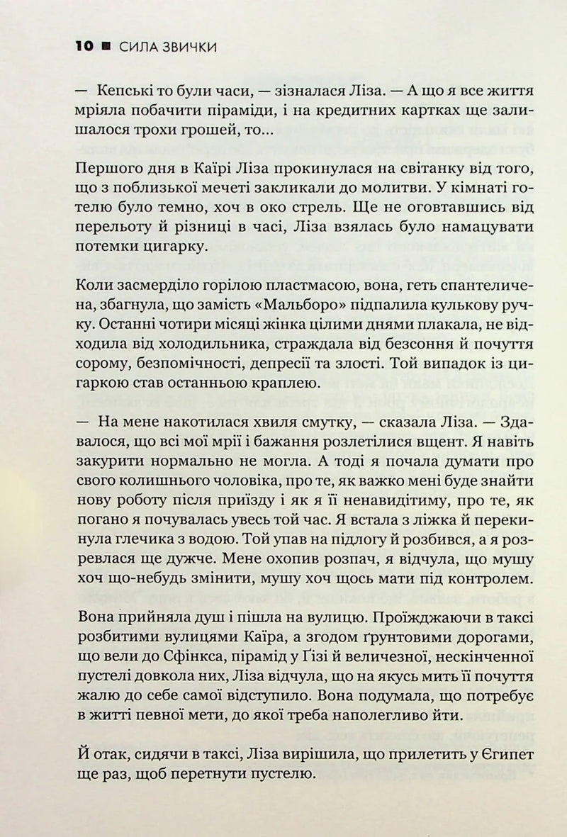 Сила звички. Чому ми діємо так, а не інакше в житті та бізнесі