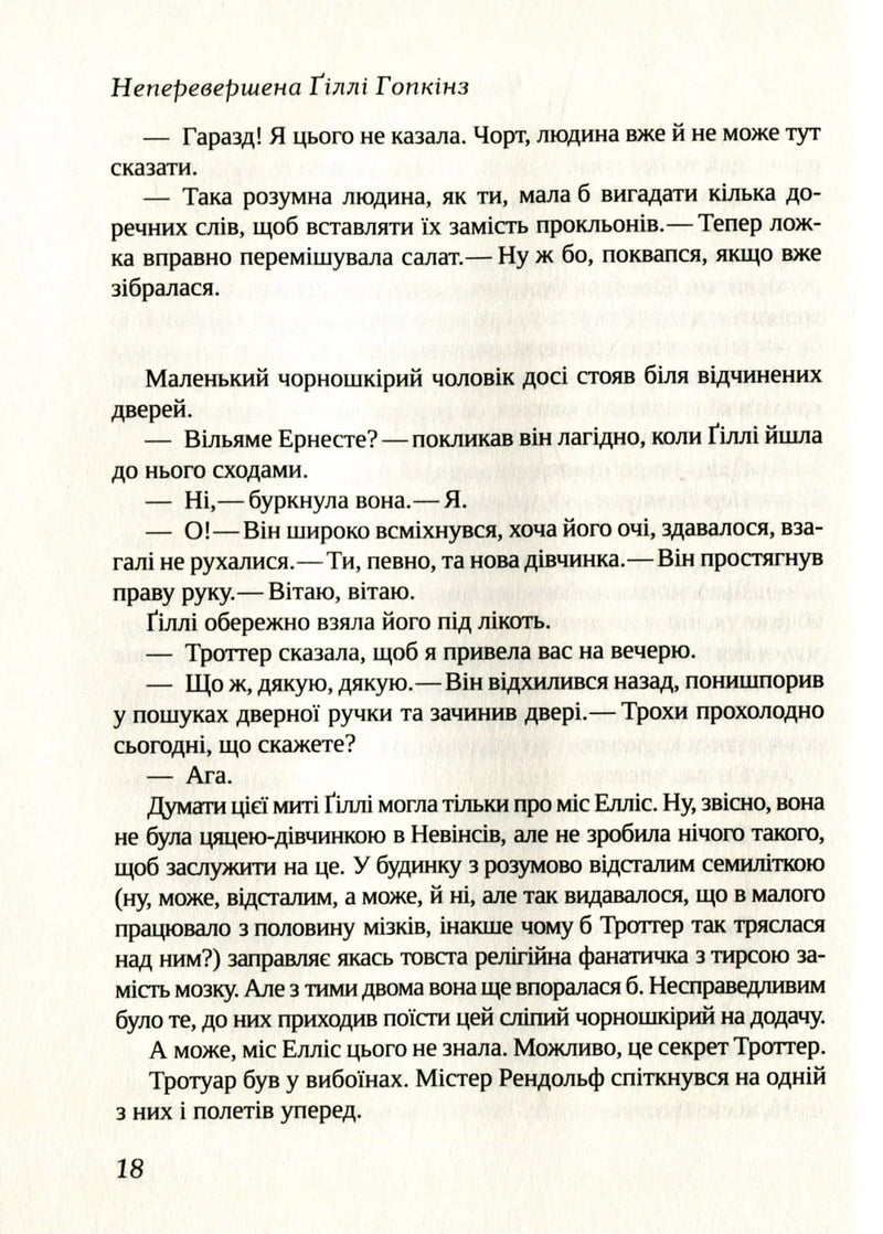 Неперевершена Ґіллі Гопкінз