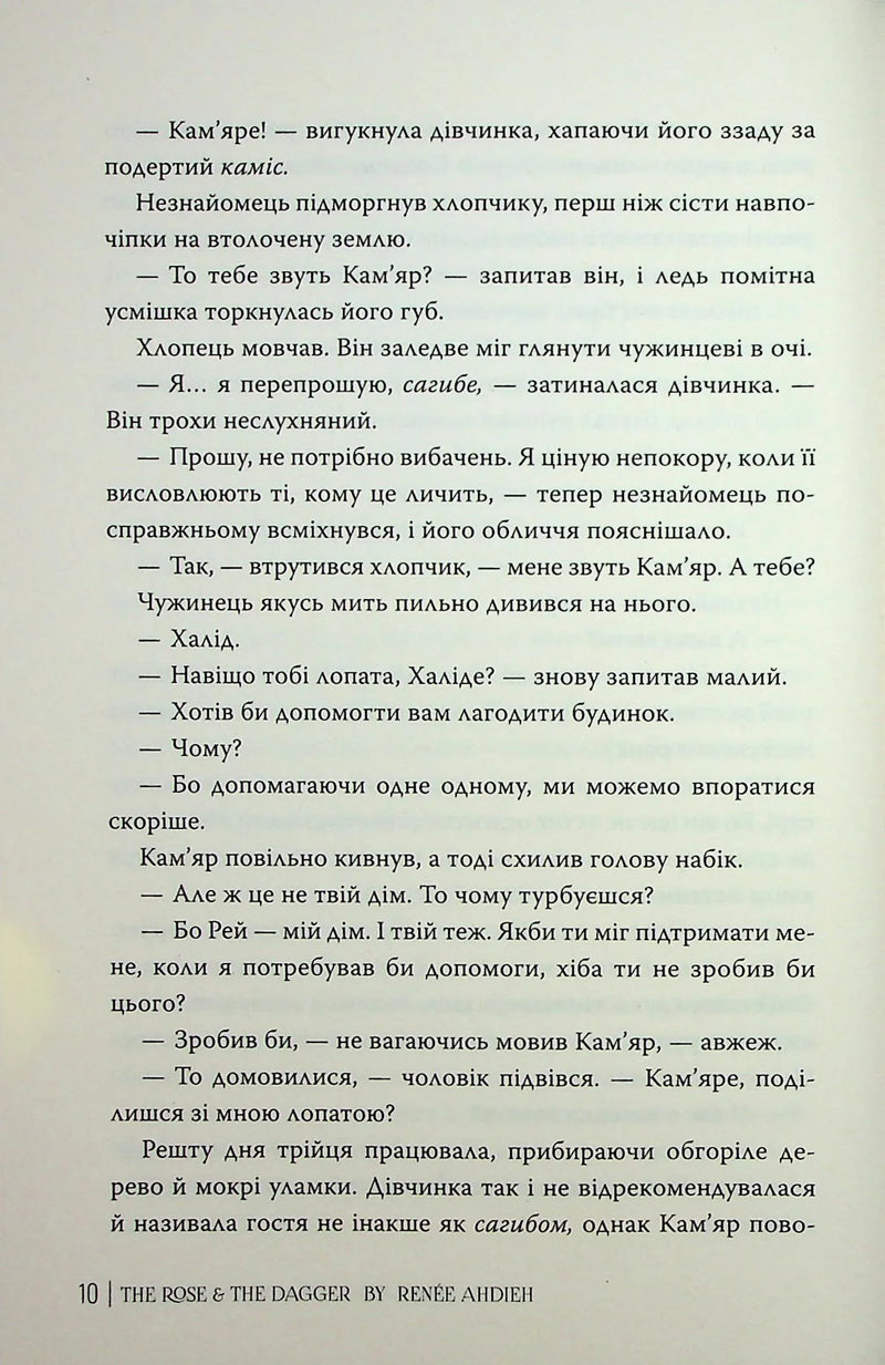 Троянда і кинджал