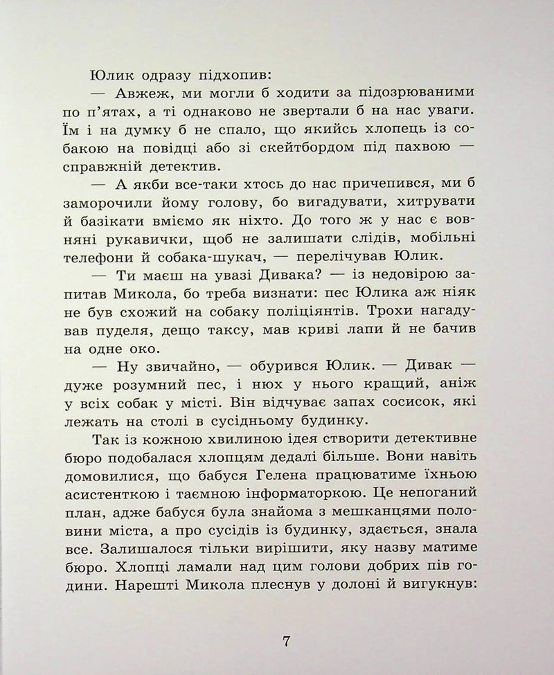 Детективне бюро «Замкова шпарина»