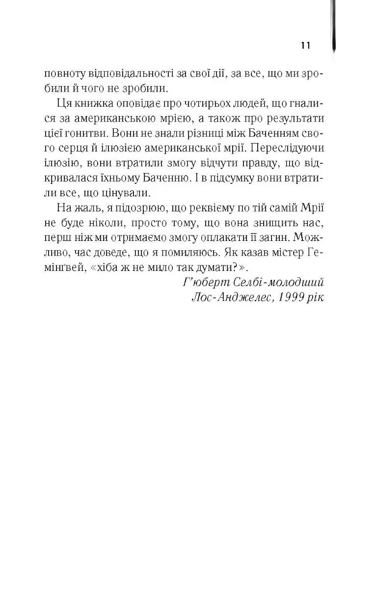 Реквієм по мрії