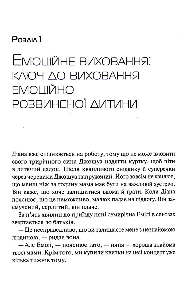 Емоційний інтелект у дитини