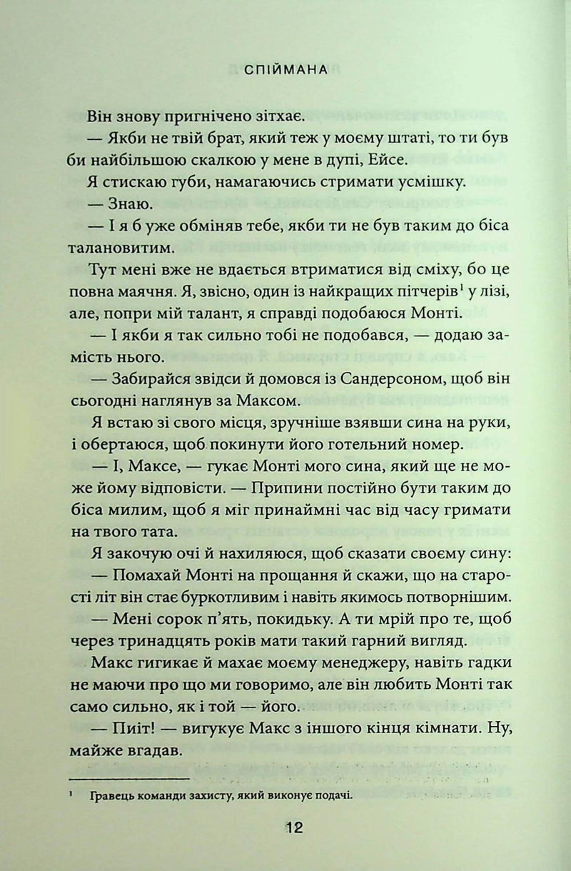 Спіймана. Місто вітрів. Книга 3