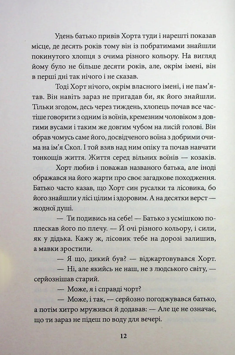 Хорт. Перший характерник