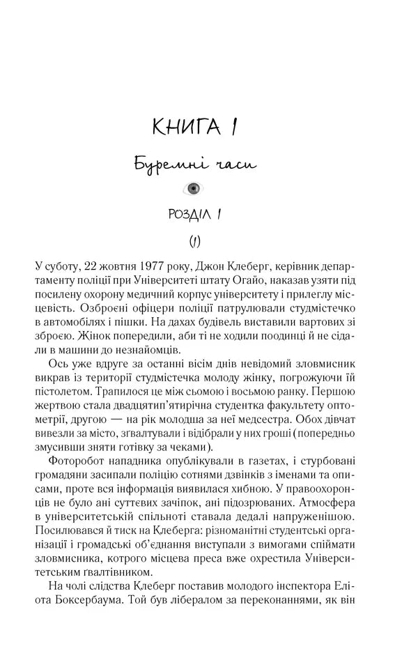 Таємнича історія Біллі Міллігана