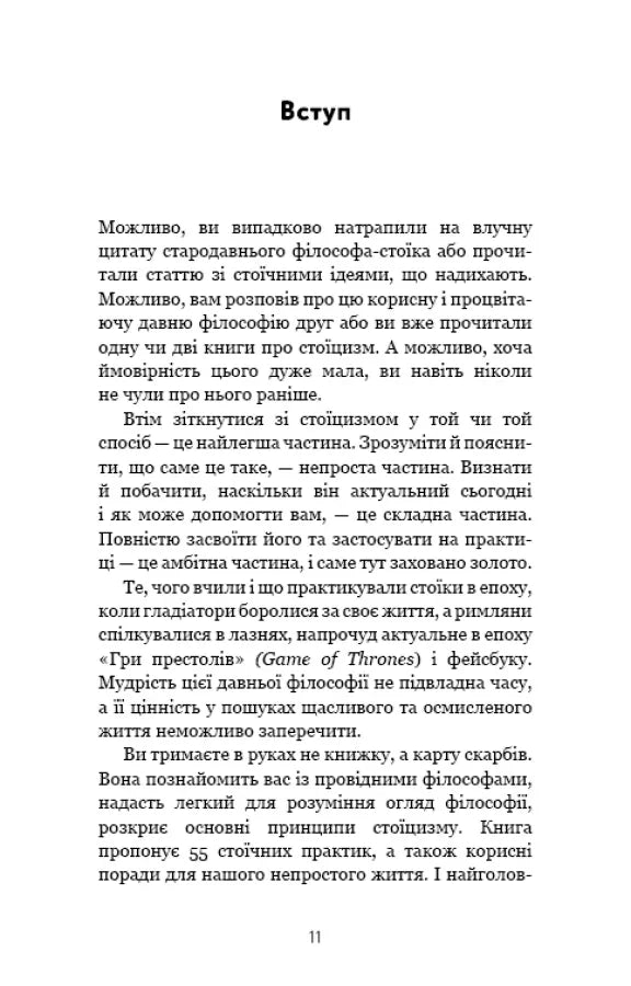 Маленька книга стоїцизму