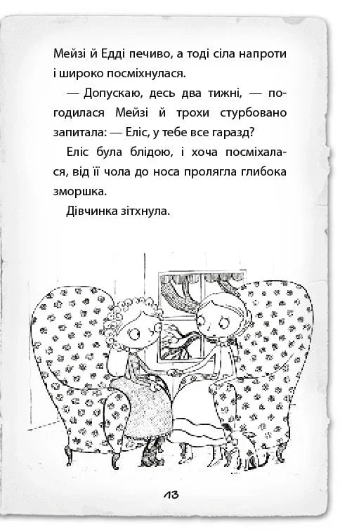 Детектив Мейзі Хітчінз, або Справа про русалку, яка плаче