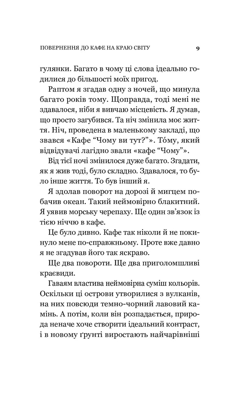 Повернення до кафе на краю світу