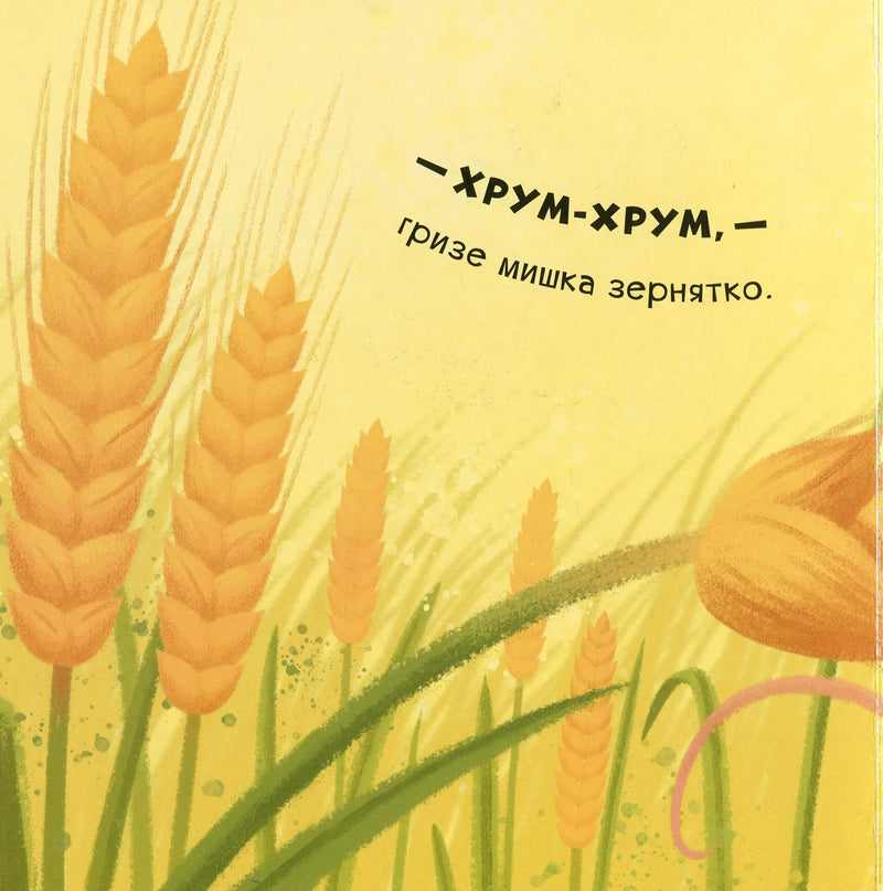 Нумо гратися! Гам-гам-гам