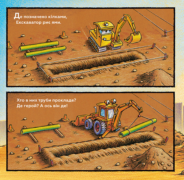 Тримайся міцно, моє будівництво