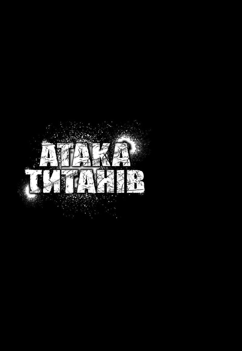 Атака титанів. Том 3