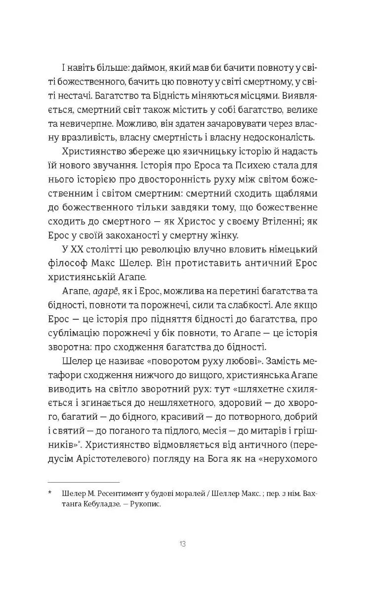 Ерос і Психея. Кохання і культура в Європі