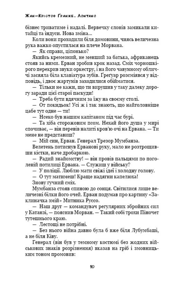 Лонтано