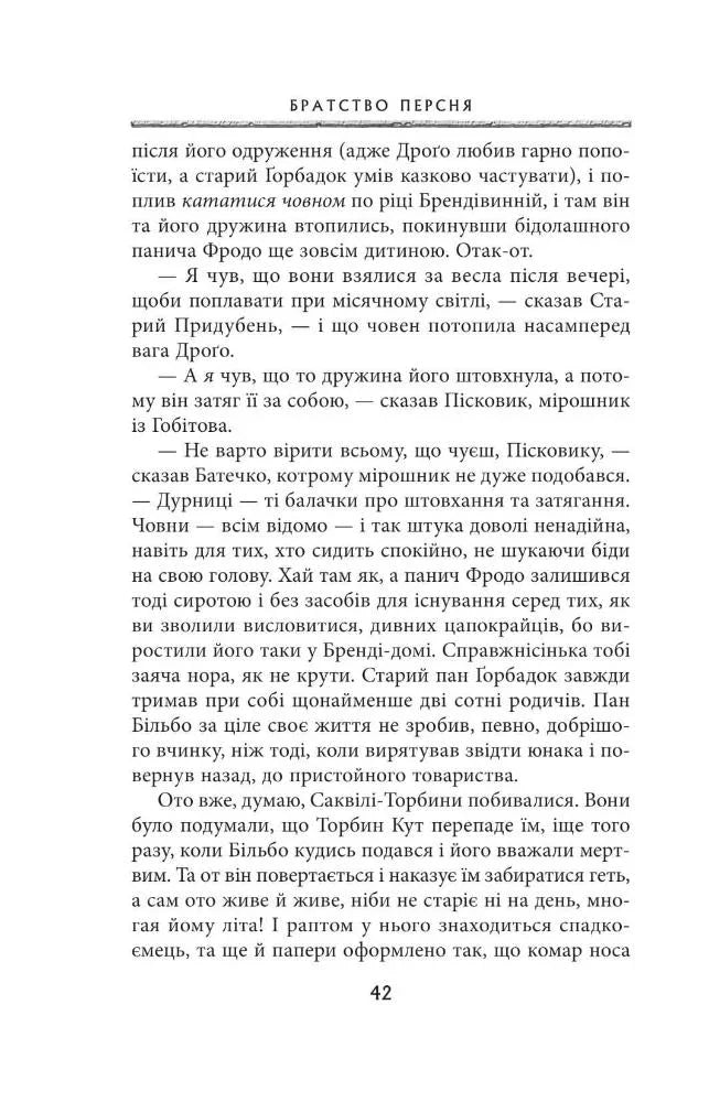 Володар перснів. Частина перша. Братство персня