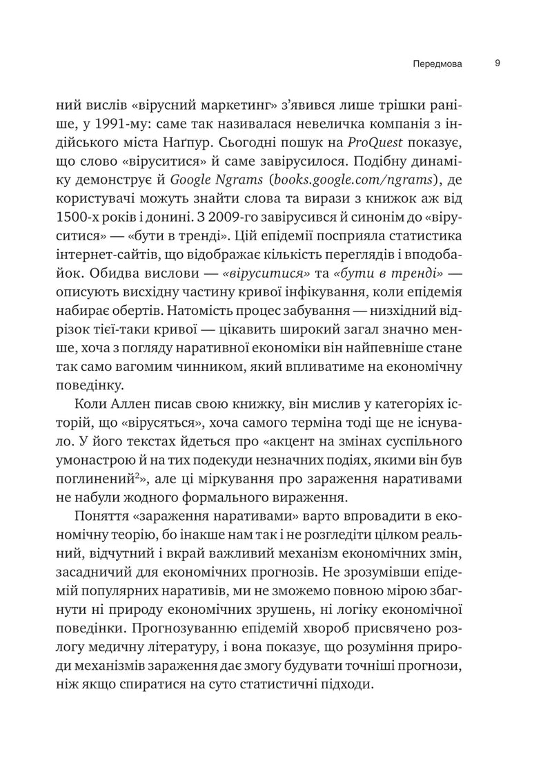 Наративна економіка. Як історії стають вірусними й зумовлюють важливі економічні події
