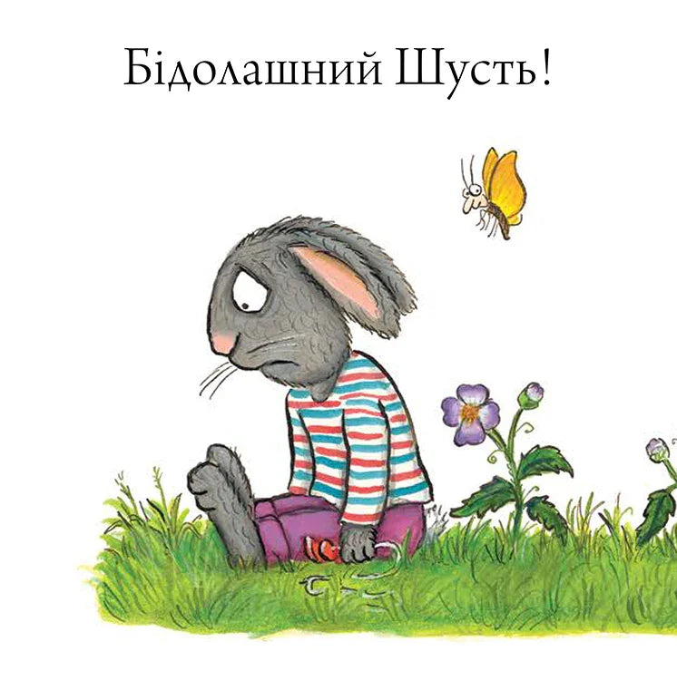 Шусть і Шуня. Велетенська кулька