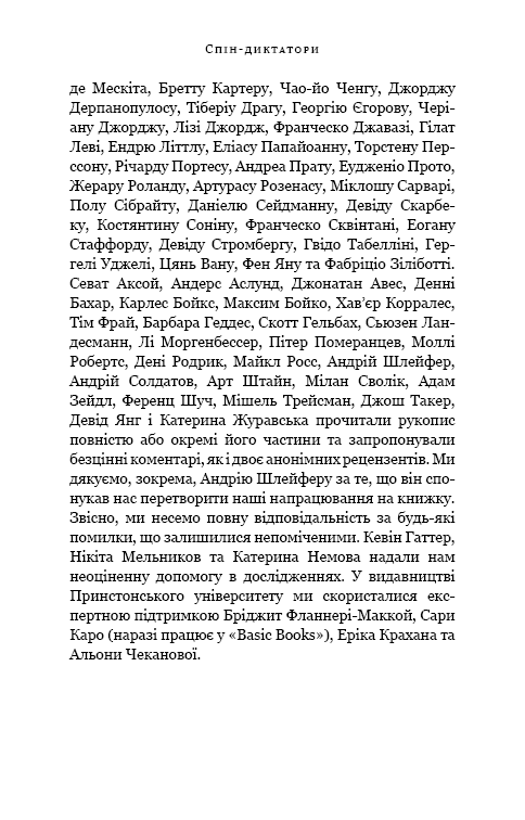 Спін-диктатори. Як змінюються обличчя тиранії в ХХІ столітті
